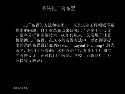 工厂布置的方法与技术 计算机技术培训的应用与优化