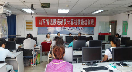 山西省退役运动员计算机技能培训班正式开班，助力职业转型